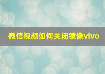 微信视频如何关闭镜像vivo