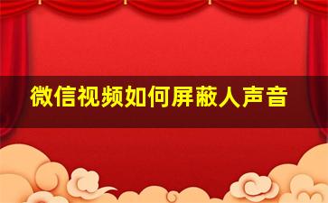 微信视频如何屏蔽人声音