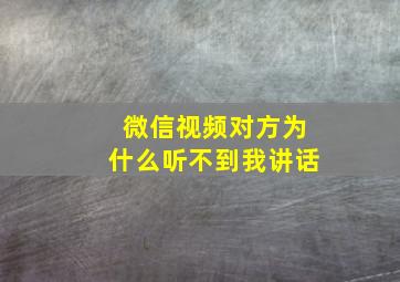 微信视频对方为什么听不到我讲话