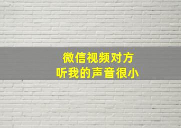 微信视频对方听我的声音很小