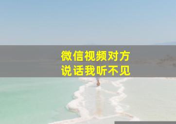 微信视频对方说话我听不见