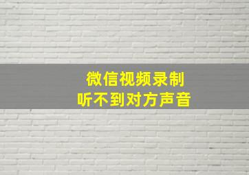 微信视频录制听不到对方声音