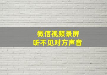 微信视频录屏听不见对方声音