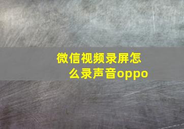 微信视频录屏怎么录声音oppo