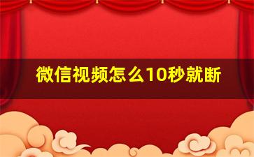 微信视频怎么10秒就断