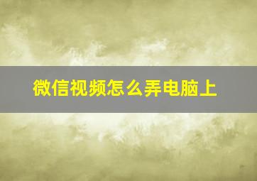 微信视频怎么弄电脑上