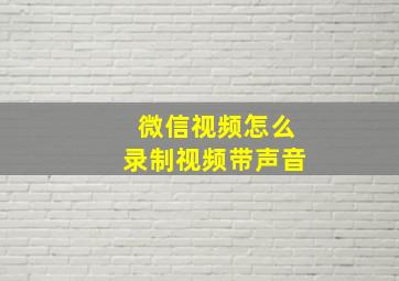 微信视频怎么录制视频带声音