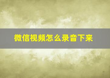 微信视频怎么录音下来