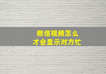 微信视频怎么才会显示对方忙