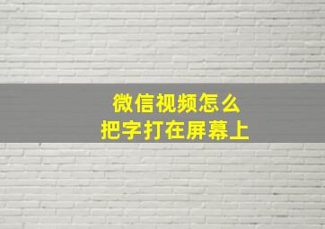 微信视频怎么把字打在屏幕上