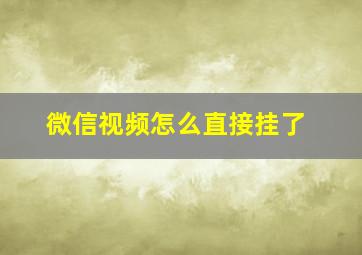 微信视频怎么直接挂了