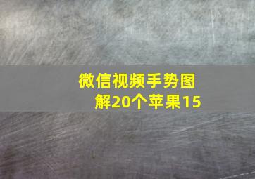 微信视频手势图解20个苹果15