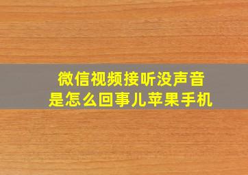 微信视频接听没声音是怎么回事儿苹果手机