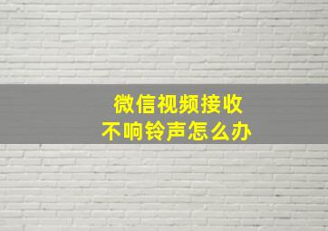 微信视频接收不响铃声怎么办