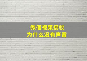 微信视频接收为什么没有声音