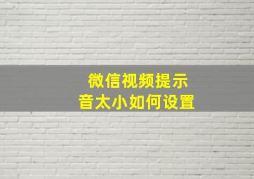 微信视频提示音太小如何设置