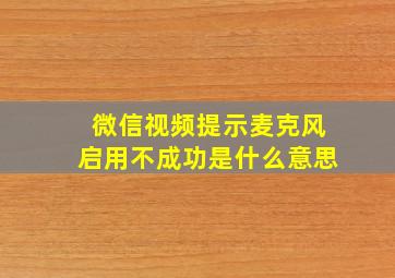 微信视频提示麦克风启用不成功是什么意思