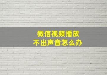 微信视频播放不出声音怎么办