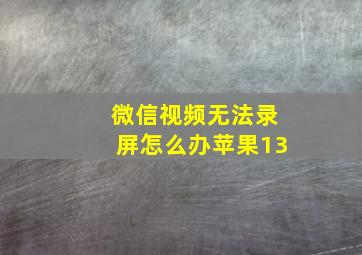 微信视频无法录屏怎么办苹果13