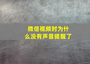 微信视频时为什么没有声音提醒了