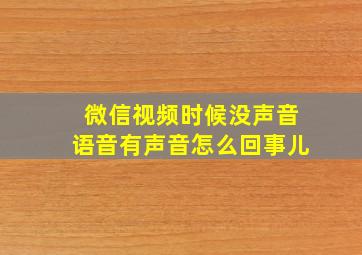 微信视频时候没声音语音有声音怎么回事儿