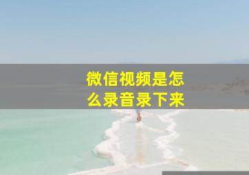 微信视频是怎么录音录下来