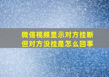 微信视频显示对方挂断但对方没挂是怎么回事