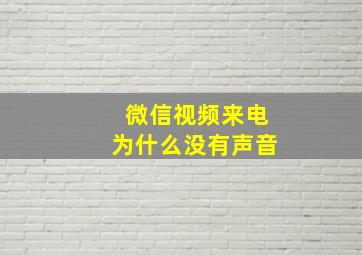 微信视频来电为什么没有声音