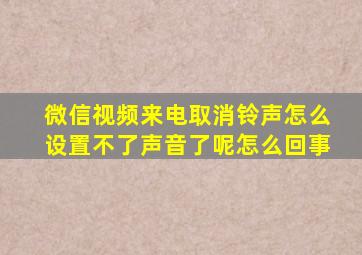 微信视频来电取消铃声怎么设置不了声音了呢怎么回事