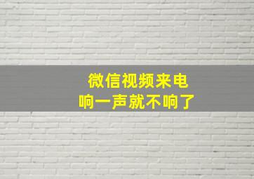 微信视频来电响一声就不响了