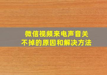 微信视频来电声音关不掉的原因和解决方法