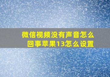 微信视频没有声音怎么回事苹果13怎么设置