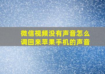 微信视频没有声音怎么调回来苹果手机的声音