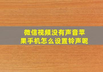 微信视频没有声音苹果手机怎么设置铃声呢