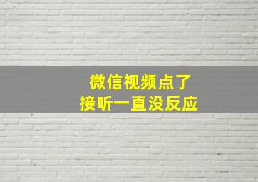 微信视频点了接听一直没反应