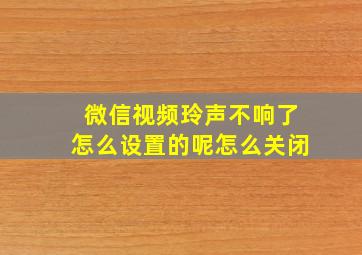 微信视频玲声不响了怎么设置的呢怎么关闭