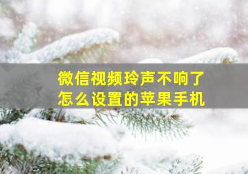 微信视频玲声不响了怎么设置的苹果手机