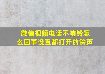 微信视频电话不响铃怎么回事设置都打开的铃声