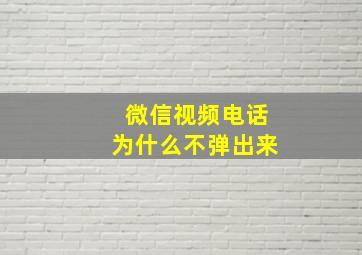 微信视频电话为什么不弹出来