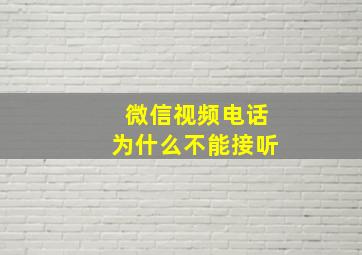 微信视频电话为什么不能接听