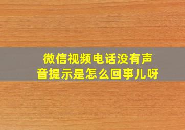 微信视频电话没有声音提示是怎么回事儿呀