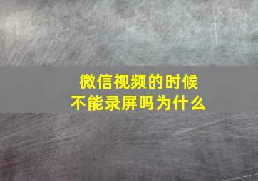 微信视频的时候不能录屏吗为什么