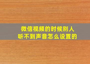 微信视频的时候别人听不到声音怎么设置的