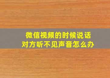 微信视频的时候说话对方听不见声音怎么办