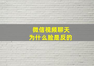 微信视频聊天为什么脸是反的