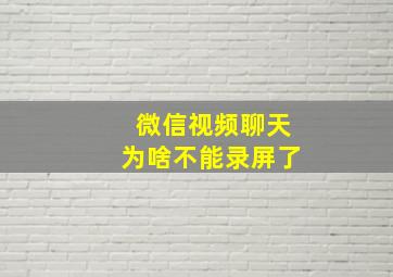 微信视频聊天为啥不能录屏了