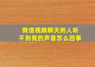 微信视频聊天别人听不到我的声音怎么回事