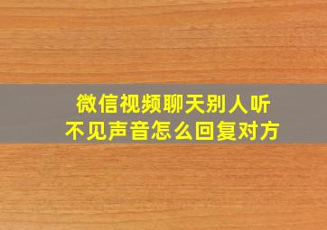 微信视频聊天别人听不见声音怎么回复对方