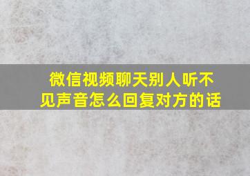 微信视频聊天别人听不见声音怎么回复对方的话