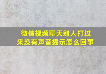 微信视频聊天别人打过来没有声音提示怎么回事